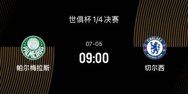 世俱杯1/4决赛-帕尔梅拉斯VS切尔西：决赛前无强敌，蓝军剑指决赛