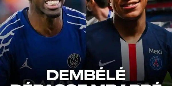 巴黎圣日耳曼夺欧冠！登贝莱崛起扛振兴法甲重任，法国队战术调整